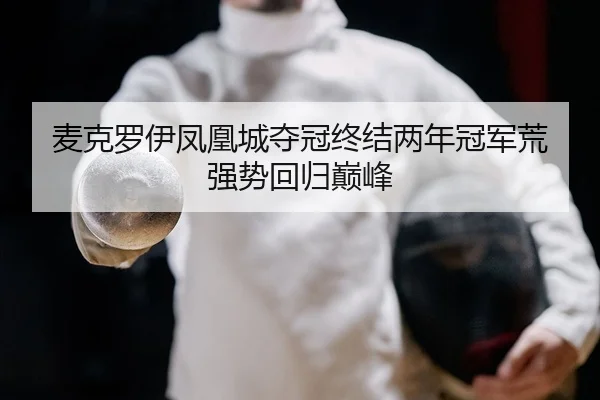 麦克罗伊凤凰城夺冠终结两年冠军荒 强势回归巅峰