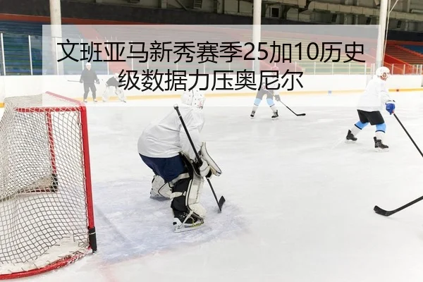 wen-ban-ya-ma-xin-xiu-sai-ji-jia-li-shi-ji-shu-ju-li-ya-ao-ni-er-2-705.jpg